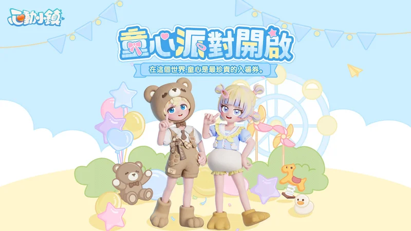《心动小镇》全新派对玩法「躲猫猫」登场 《奶油小熊》联动即将上线