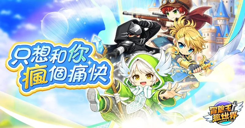 2D横向卷轴MMORPG《冒险王！疯世界》事前预约开放中