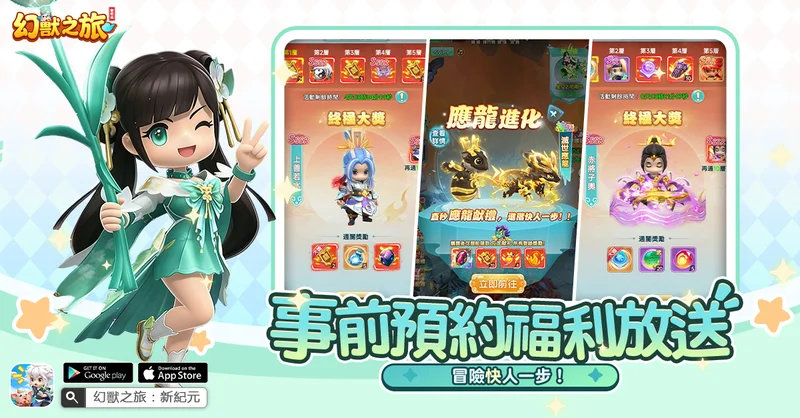 全新自由冒险抓宠游戏《幻兽之旅：新纪元》事前预约正式启动