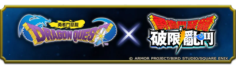 《勇者斗恶龙破限乱斗》首波联动登场重温初代系列经典世界观「勇者斗恶龙I活动」今日开跑