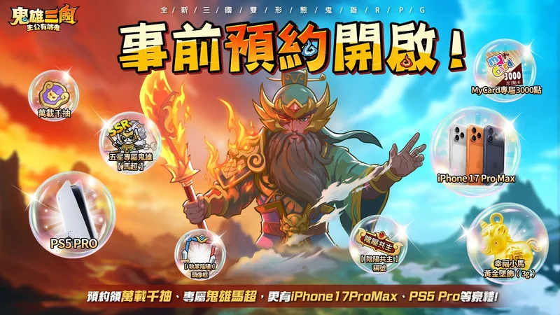 《鬼雄三国：主公有够鬼》事前预约人数突破 50 万释出游戏世界观与「人鬼双形态」设定