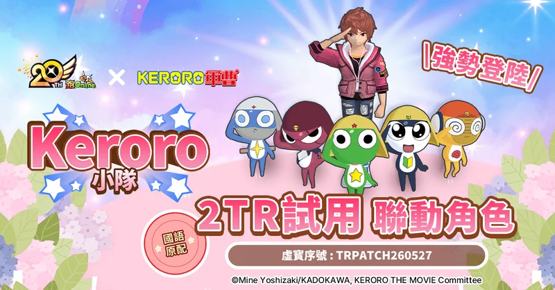 《跑Online》庆祝20周年与《Keroro军曹》展开合作搭配国语原动画配音