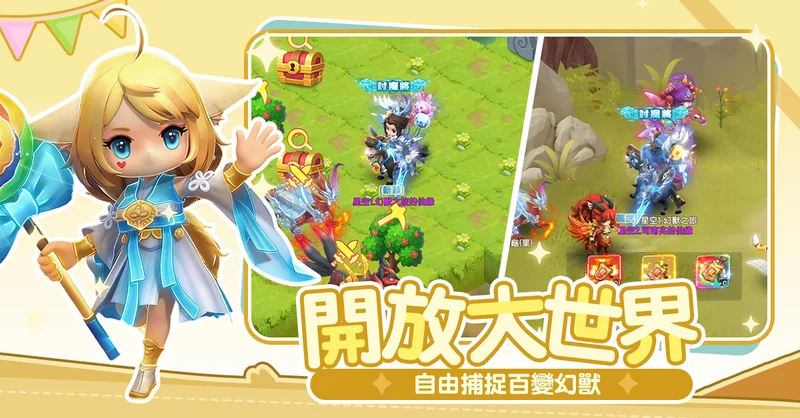 全新抓宠RPG《幻兽之旅：新纪元》正式上线自由捕捉百变幻兽