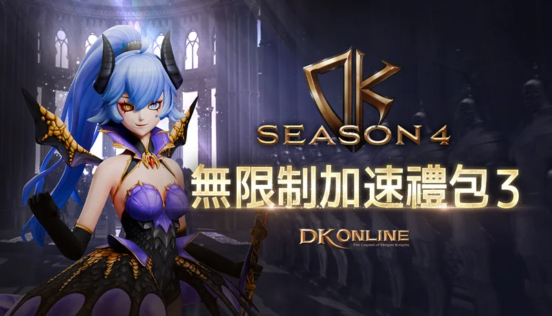 《DK Online》限时公会Boss地城「审判之监狱」登场